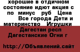 хорошие в отдичном состояние идют акция с 23по3 минус 30руб › Цена ­ 100 - Все города Дети и материнство » Игрушки   . Дагестан респ.,Дагестанские Огни г.